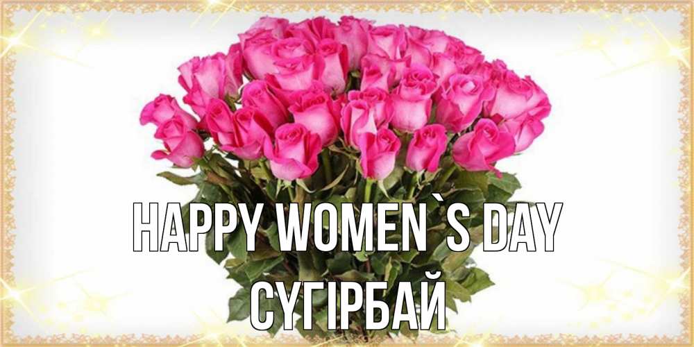 Greetings card с именем, СҮГІРБАЙ happy women`s day красивые открытки в оригинальной обработке на международный женский день Greetings with text for free download 